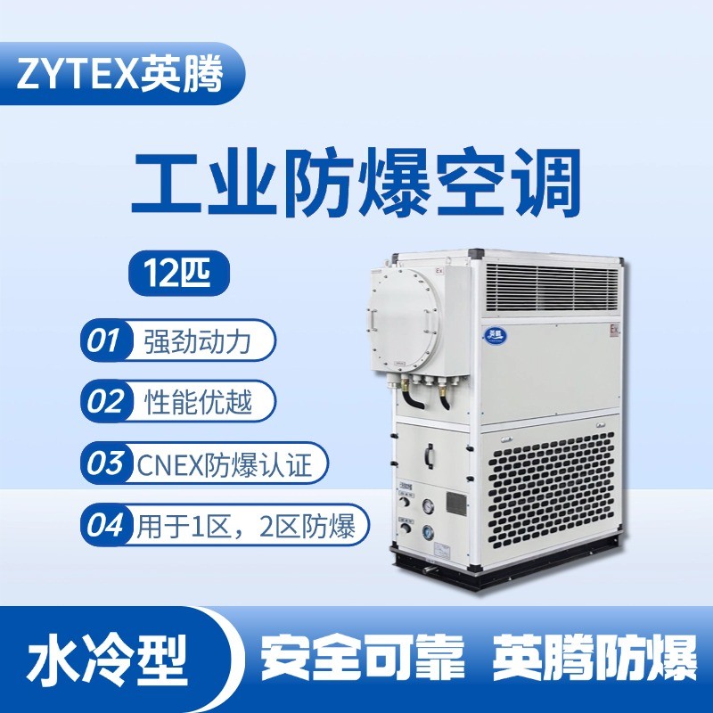 12匹 水冷柜式防爆工業(yè)空調(diào) 航空航天實驗室使用