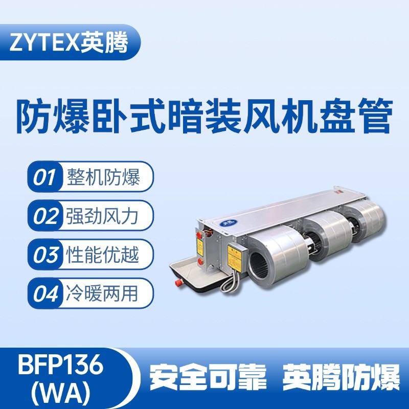 BFP136(WA) 臥式暗裝防爆風(fēng)機(jī)盤(pán)管 精密無(wú)塵車(chē)間使用