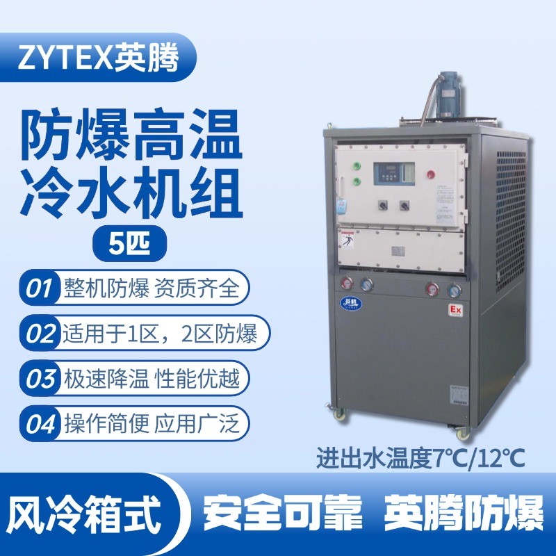 5匹 防爆高溫風(fēng)冷箱式冷水機組 進(jìn)出水溫度7℃／12℃℃ 噴漆間使用