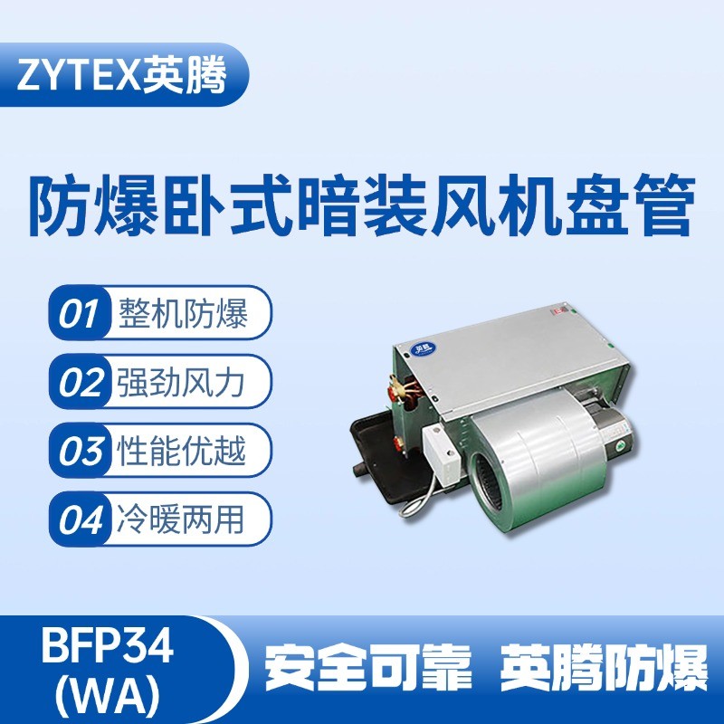 BFP34(LM) 臥式暗裝防爆風(fēng)機(jī)盤(pán)管 甲類(lèi)倉(cāng)庫(kù)使用