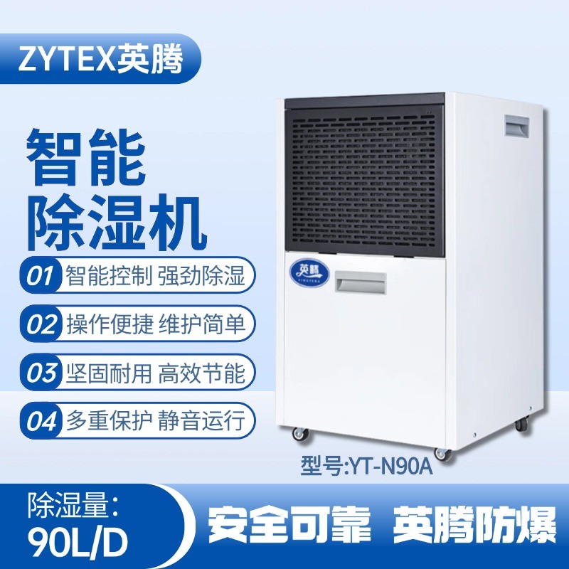 YT-N90A  90升商用除濕機(jī) ?；穫}庫使用