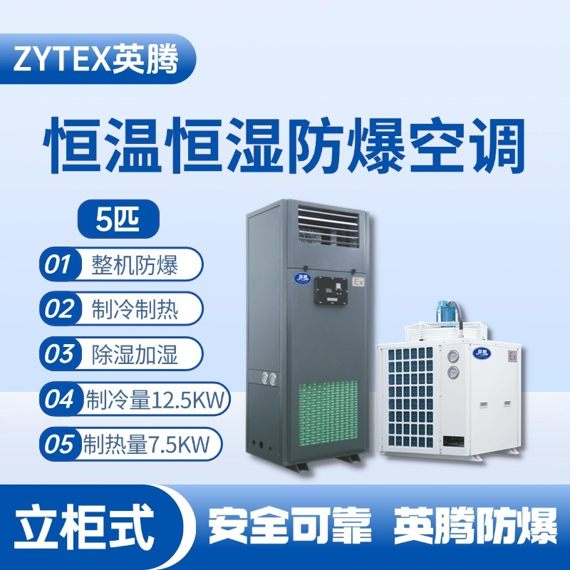 5匹立柜式防爆恒溫恒濕空調(diào)機 乙炔倉庫使用