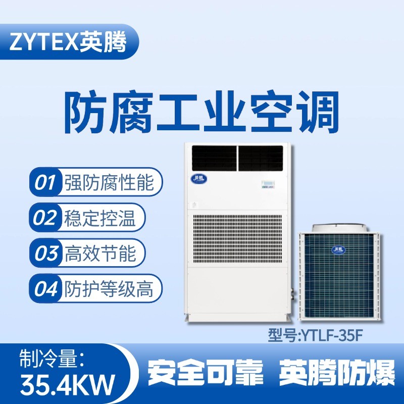 YTLF-35F防腐工業(yè)空調 油漆倉庫使用
