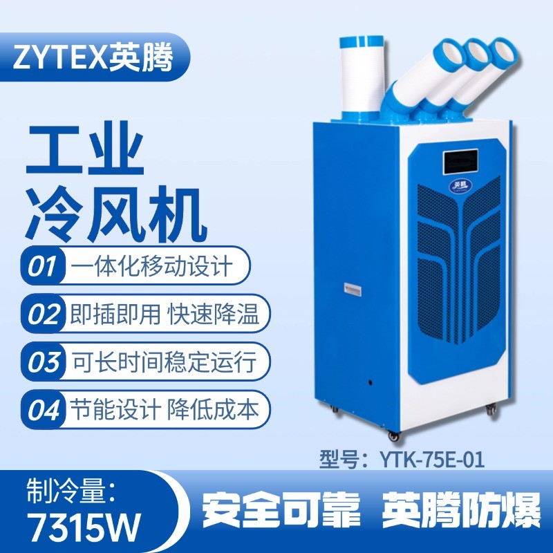 YTK-75E-01 移動空調(diào) 核電站機房使用