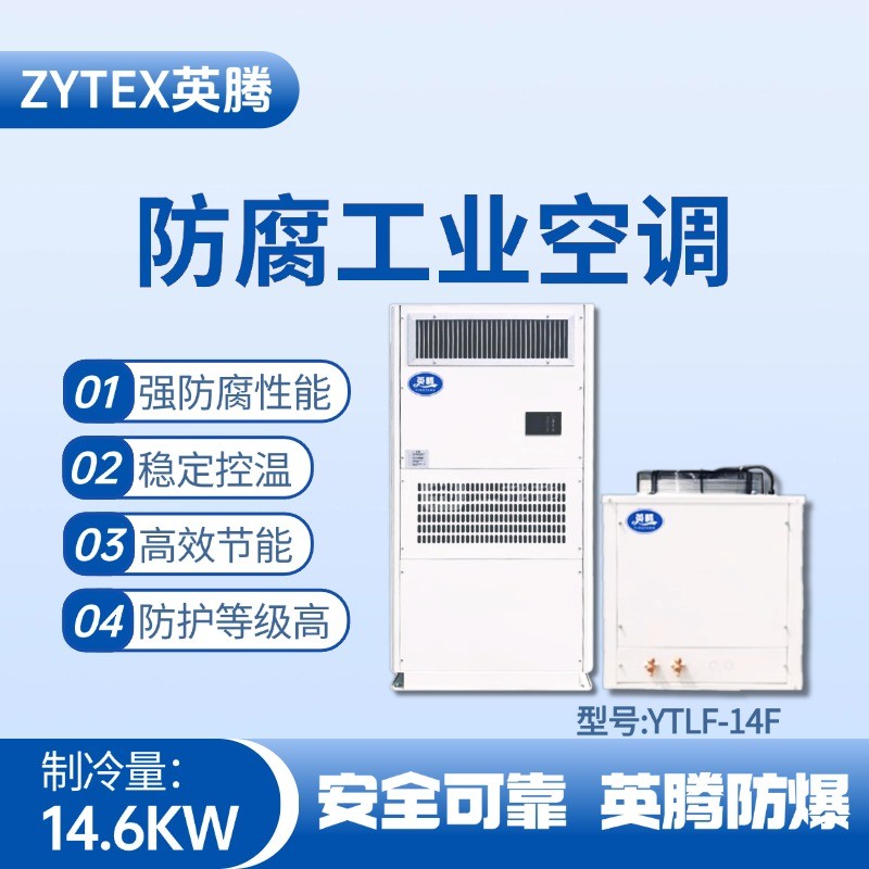YTLF-14F防腐工業(yè)空調 電池儲存室使用