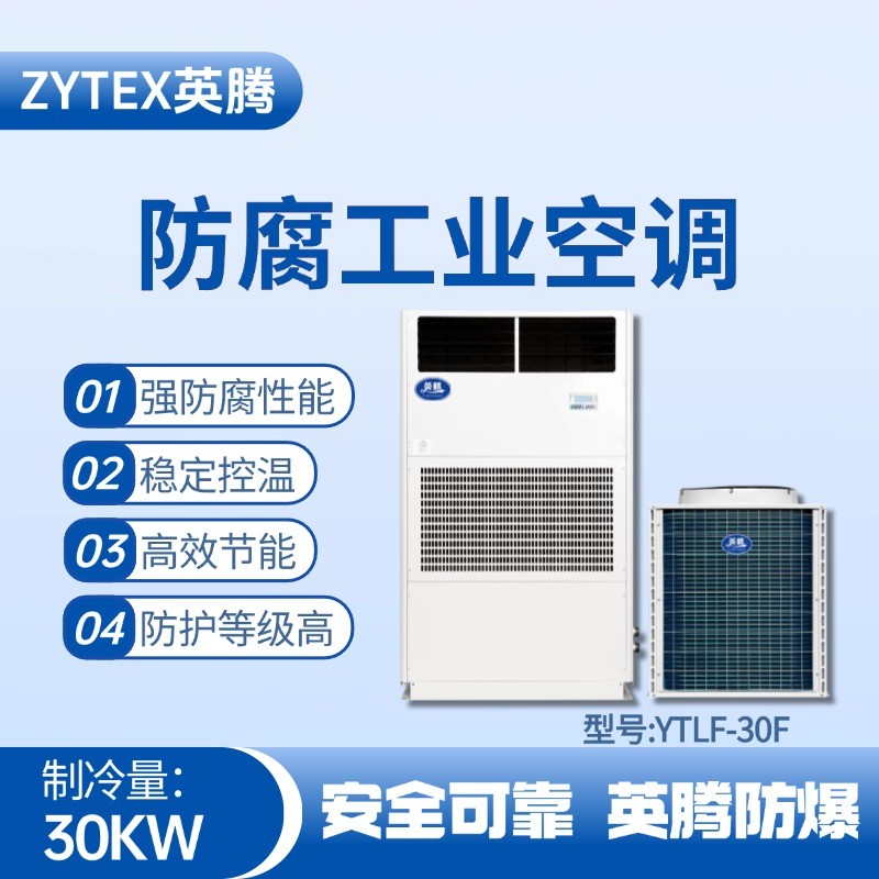 YTLF-30F防腐工業(yè)空調 供電所使用