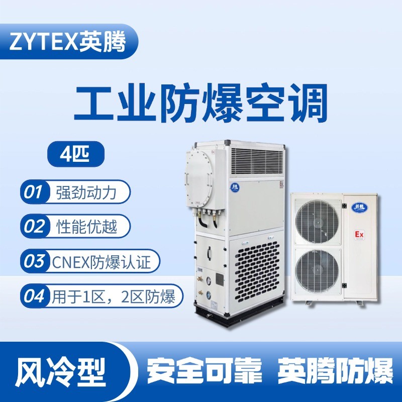 4匹 風(fēng)冷柜式防爆工業(yè)空調(diào) ?；瘞焓褂?/></a> <a href=
