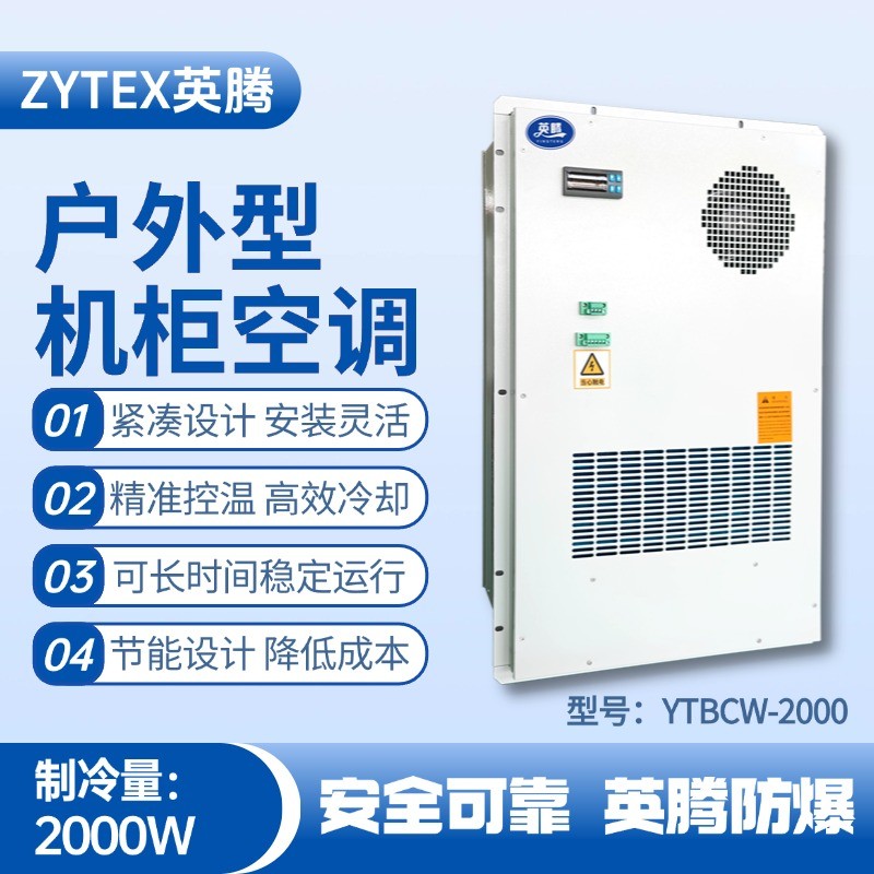 YTBCW-2000戶外機(jī)柜空調(diào) ?；穾焓褂?/></a> <a href=