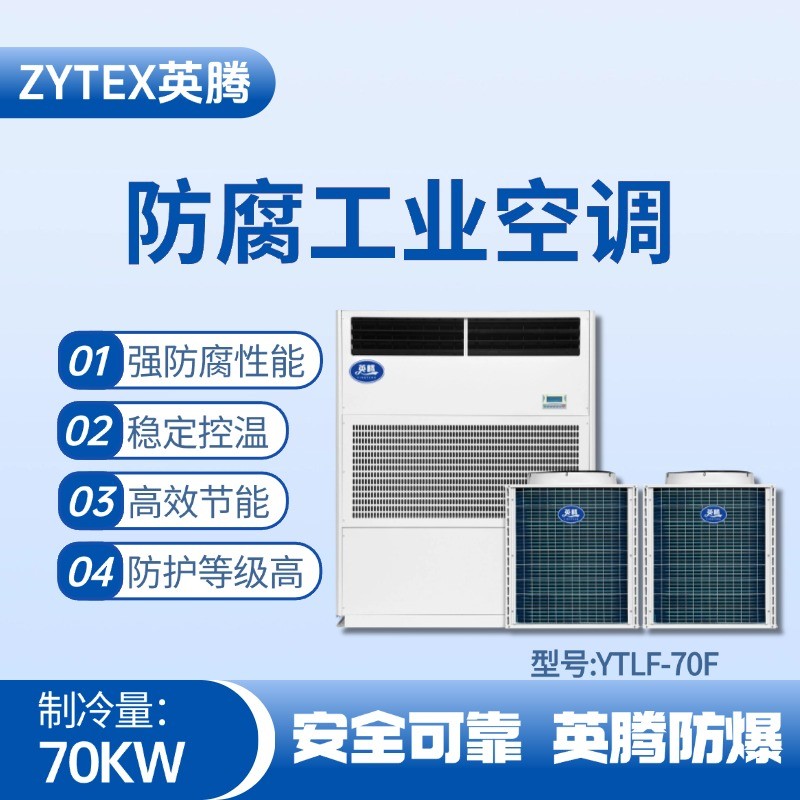 YTLF-70F防腐工業(yè)空調 化工廠機房使用