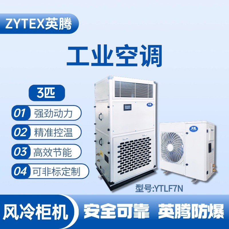 YTLF7N 3匹 風冷柜式工業(yè)空調 蓄電房使用